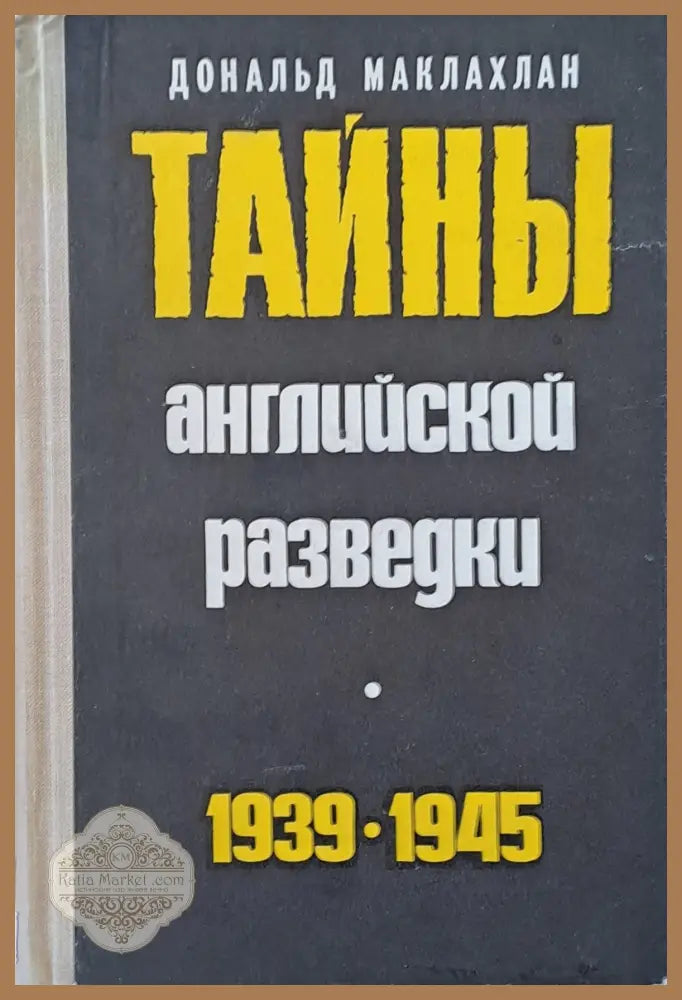 Тайны английской разведки 1939-1945 - Дональд Маклахлан - Книги