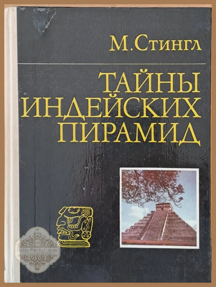 Тайны Индейских Пирамид - М. Стингл - Книги