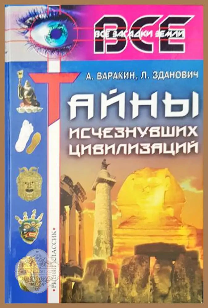 Тайны исчезнувших цивилизаций - А. Варакин Л. Зданович - Книги