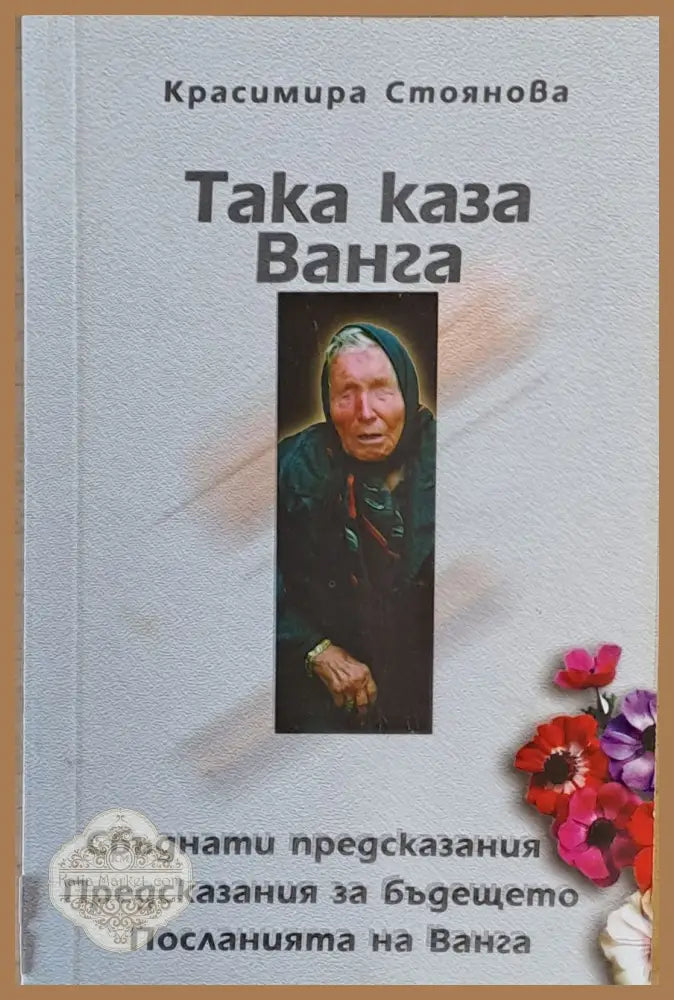 Така каза Ванга. Сбъднати предсказания. Предсказания за бъдещето. Посланията на Ванга - Красимира Стоянова - Книги