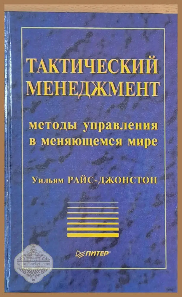 Тактический менеджмент методы управления в меняющемся мире - Уильям Райс-Джонстон - Книги