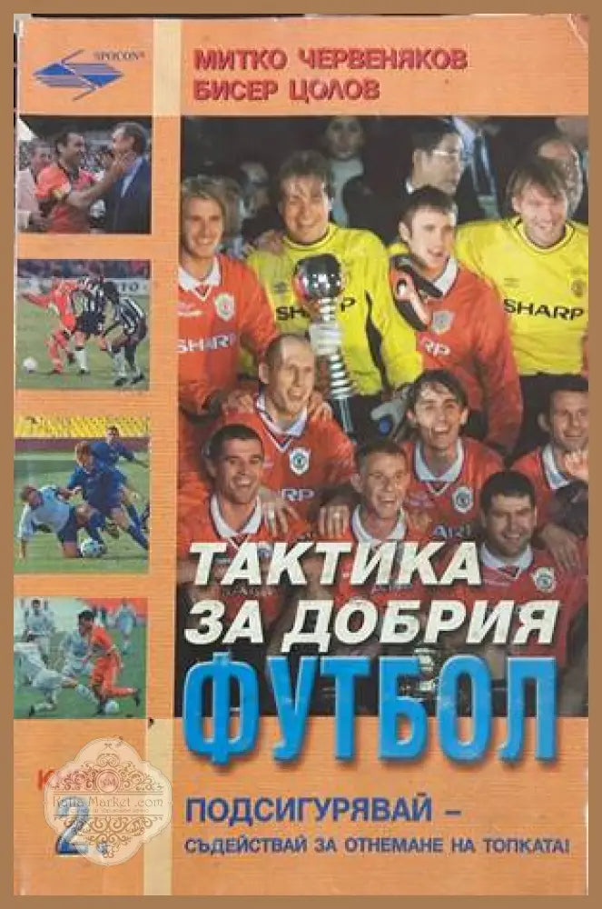 Тактика за добрия футбол - Червеняков, Цолов