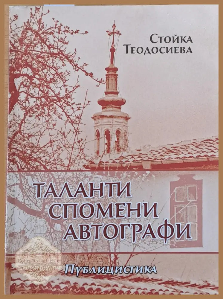 Таланти спомени автографи - Стойка Теодосиева - Книги