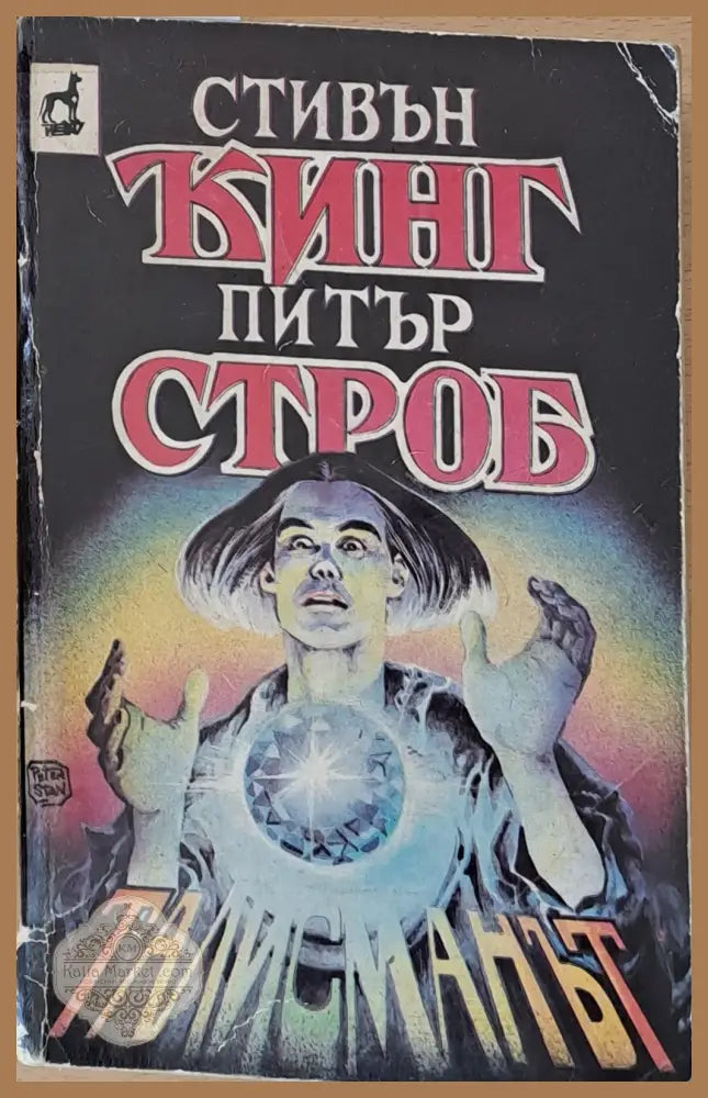Талисманът - Стивън Кинг Питър Строб - Книги