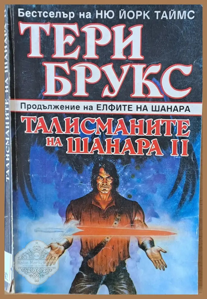 Талисманите на Шанара том 2 - Тери Брукс - Книги