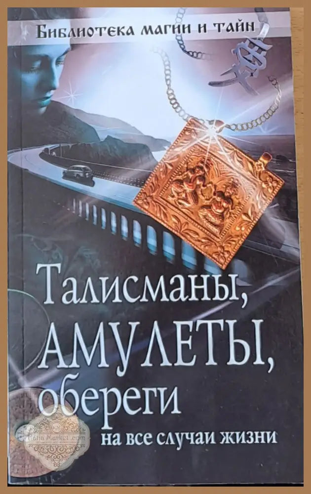 Талисманы Амулеты обереги на все случаи жизни - Виктори Терещенко - Книги