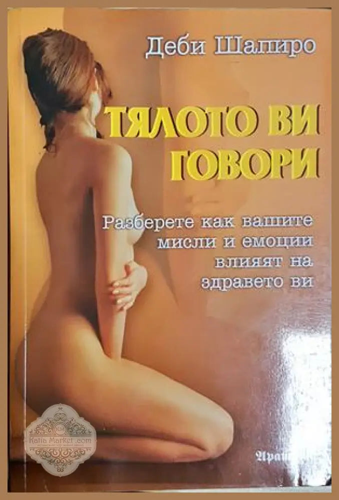 Тялото ви говори - Деби Шапиро - предна корица