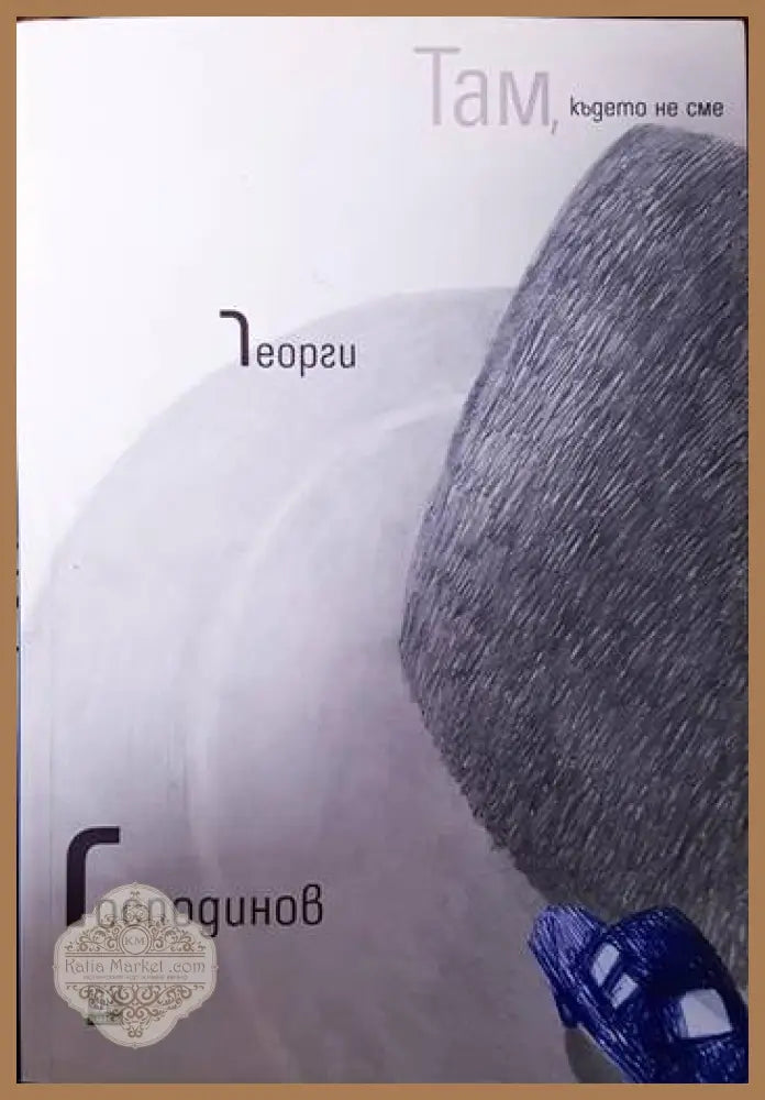 Там където не сме - Георги Господинов - Книги