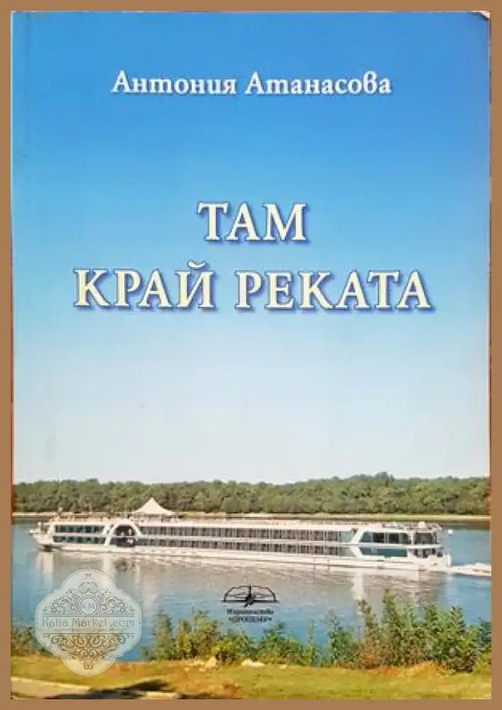 Там край реката (777) - Книга