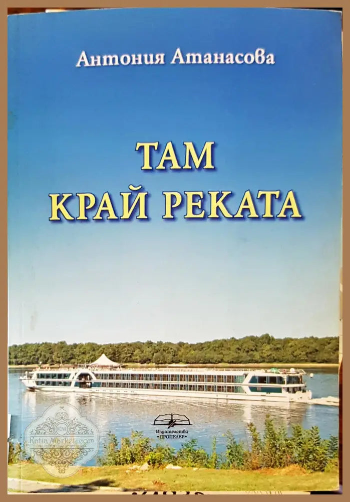 Там край реката - Антония Атанасова - Книги
