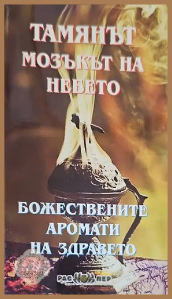 Тамянът - мозъкът на небето: Божествените аромати на здравето - Авторски колектив - Книги