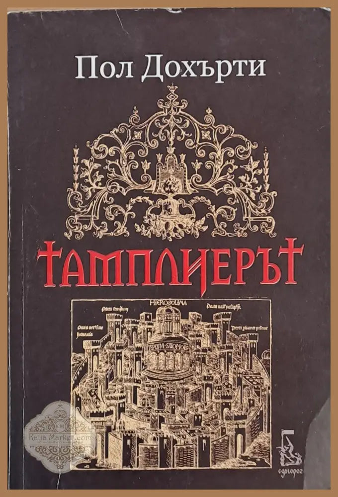 Тамплиерът - Пол Дохърти - Книги