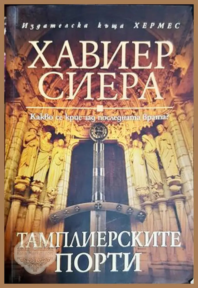 Тамплиерските порти - Хавиер Сиера