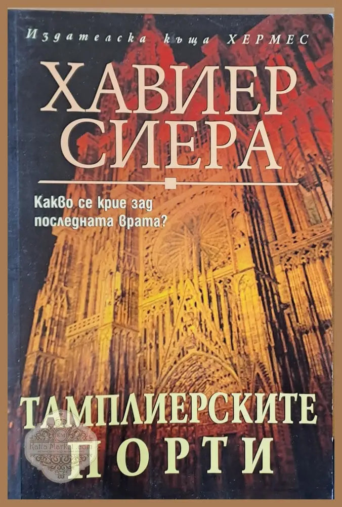 Тамплиерските порти - Хавиер Сиера - Книги