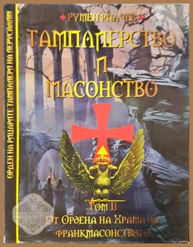 Тамплиерство и масонство. Том 2. От Ордена на Храма до франкмасонството - Румен Ралчев - Книга