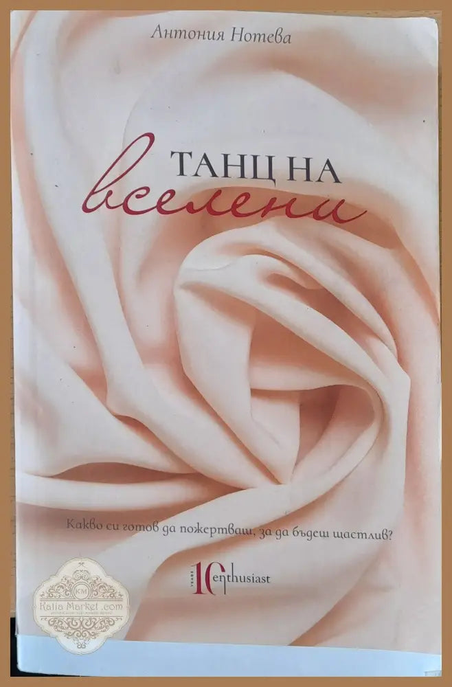Танц на вселени - Антония Нотева - Книги