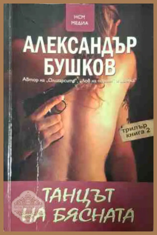 Танцът на бясната - Александър Бушков