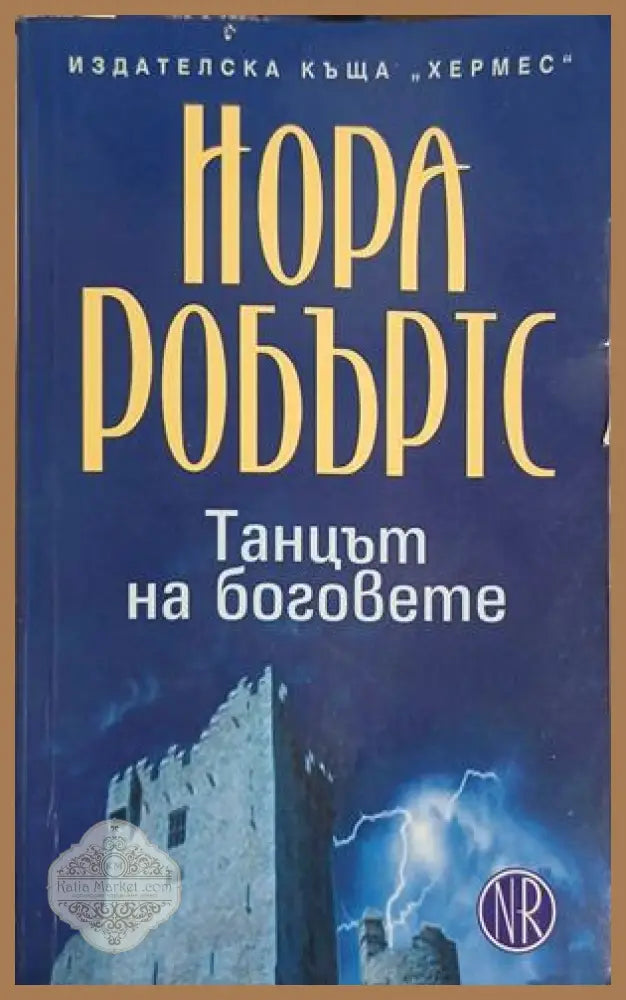 Танцът на боговете – Нора Робъртс