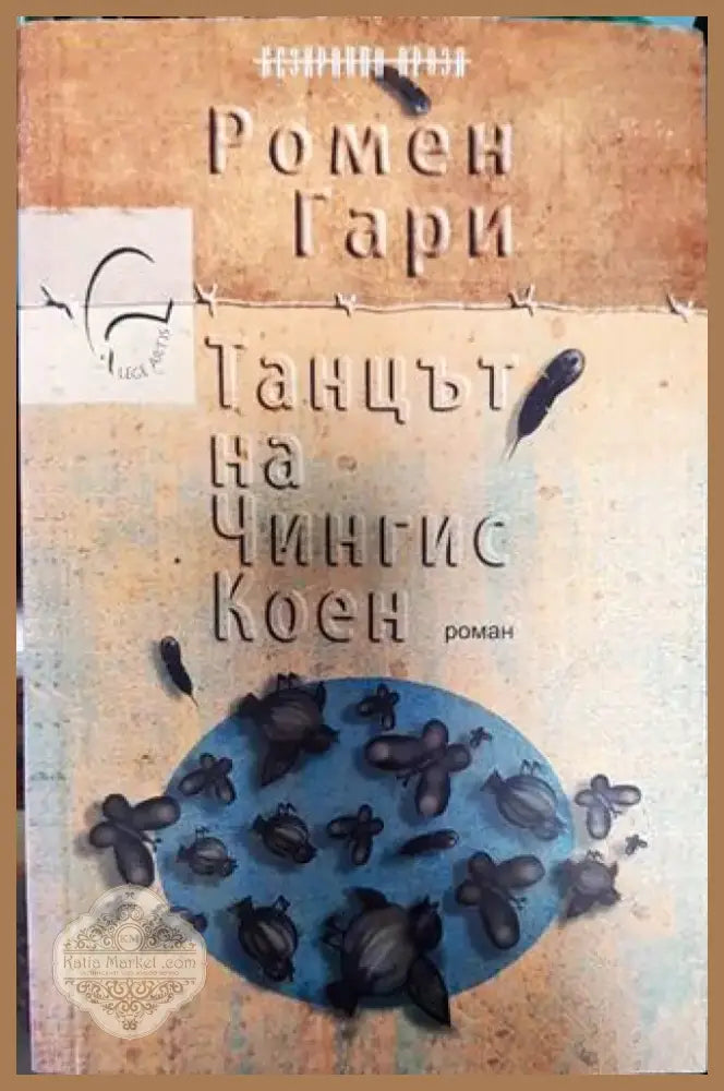 Танцът на Чингис Коен - Книга