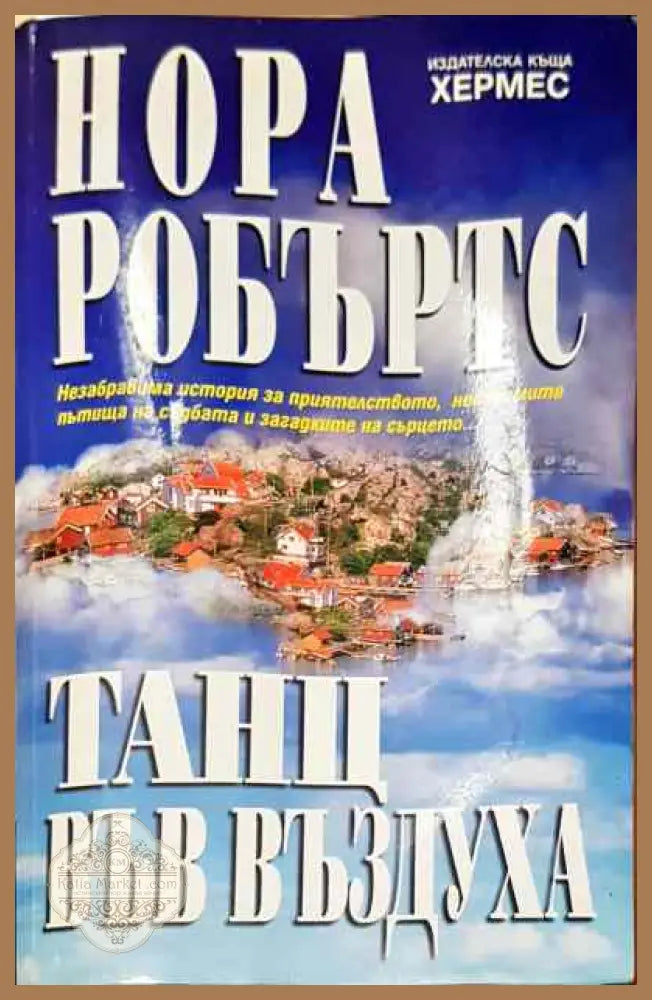 Танц във въздуха - Нора Робъртс - Книга