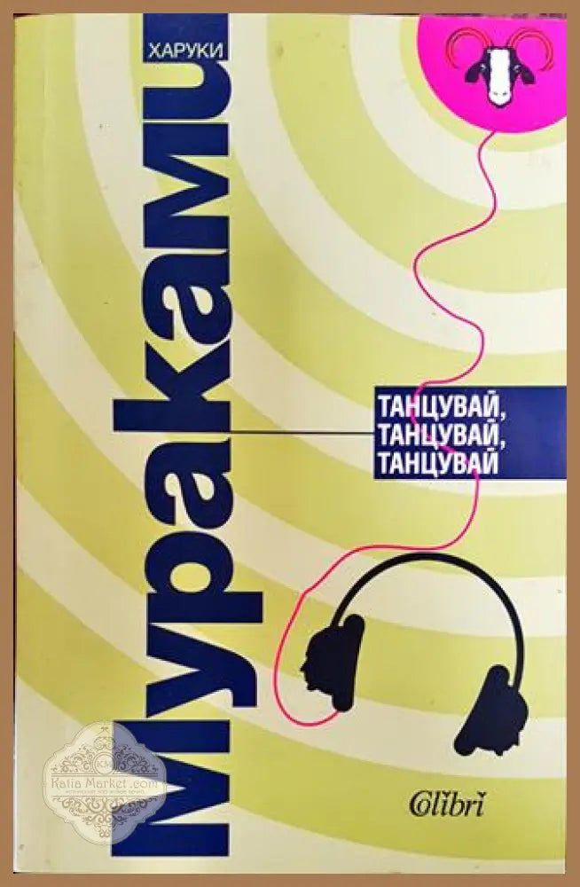 Танцувай танцувай танцувай - Харуки Мураками - Харуки Мураками - Книга