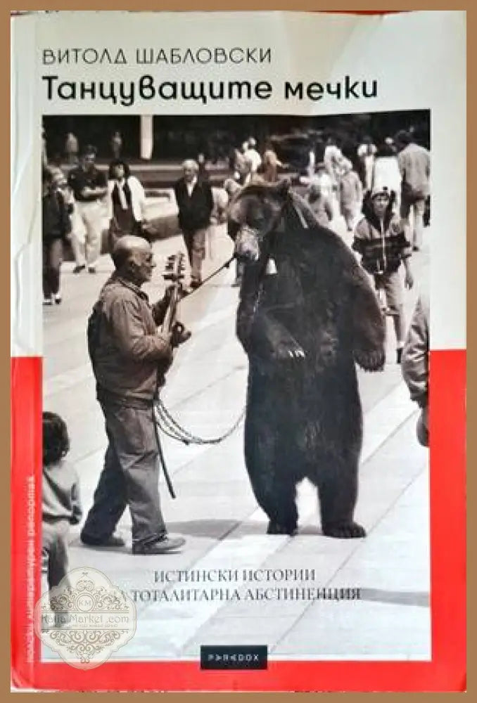 Танцуващите мечки - Витолд Шабловски - Книги