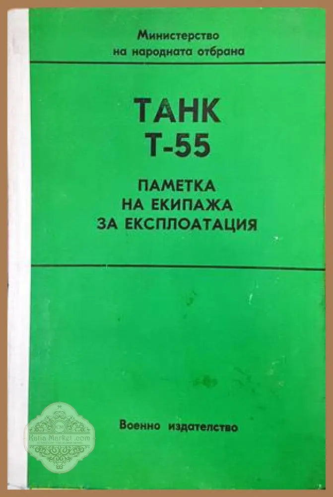 Танк Т-55. Паметка на екипажа за експлоатация - Колектив - Книги