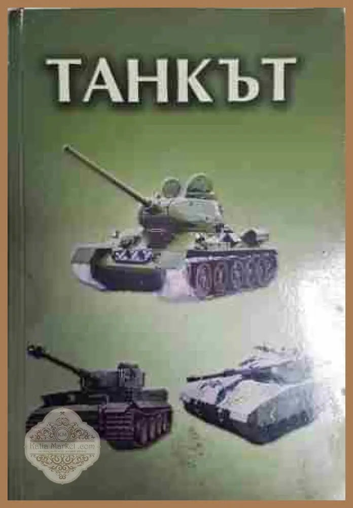 Танкът - Вячеслав Старшов - Книга