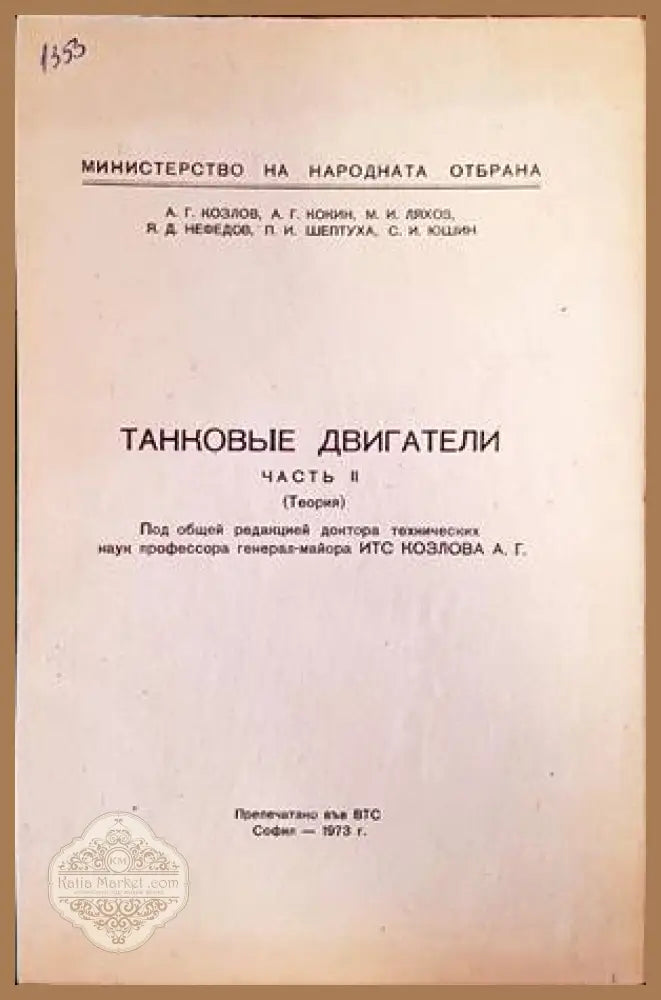 Танковые двигатели. Часть 2 - Колектив - Книги