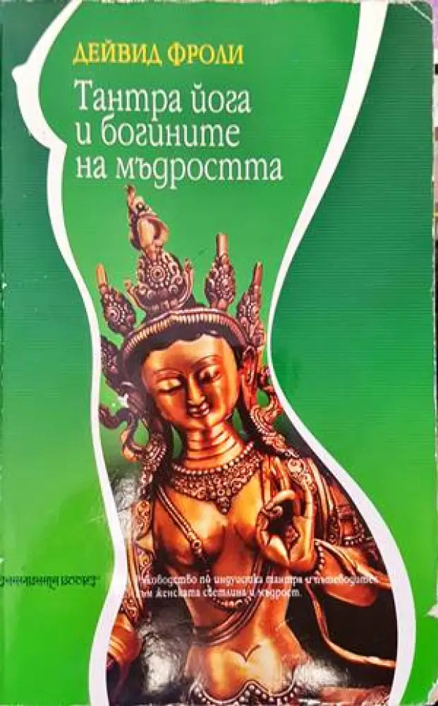 Тантра йога и богините на мъдростта (4669) - Книга