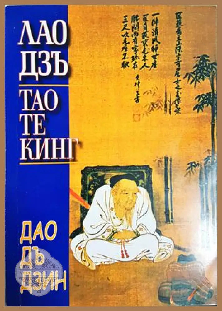 Тао Те Кинг. Книга за Пътя и Неговата сила - Лао Дзъ - Книга