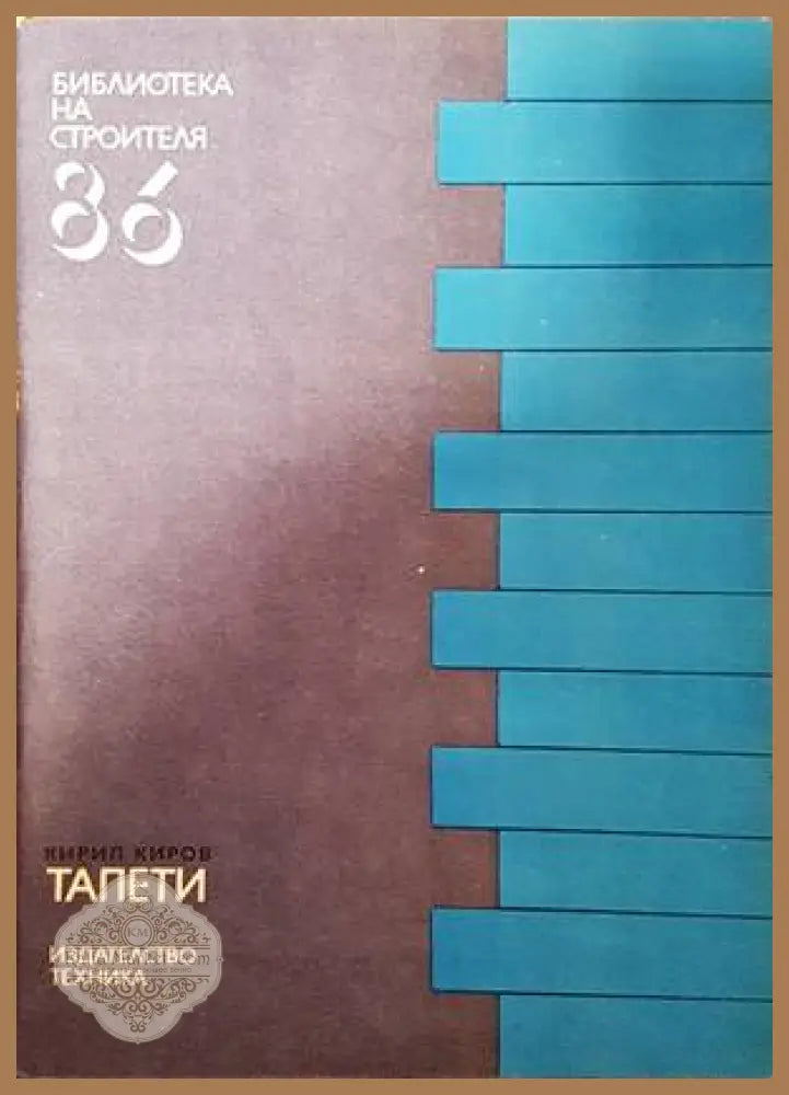 Тапети - Кирил Киров - Книги