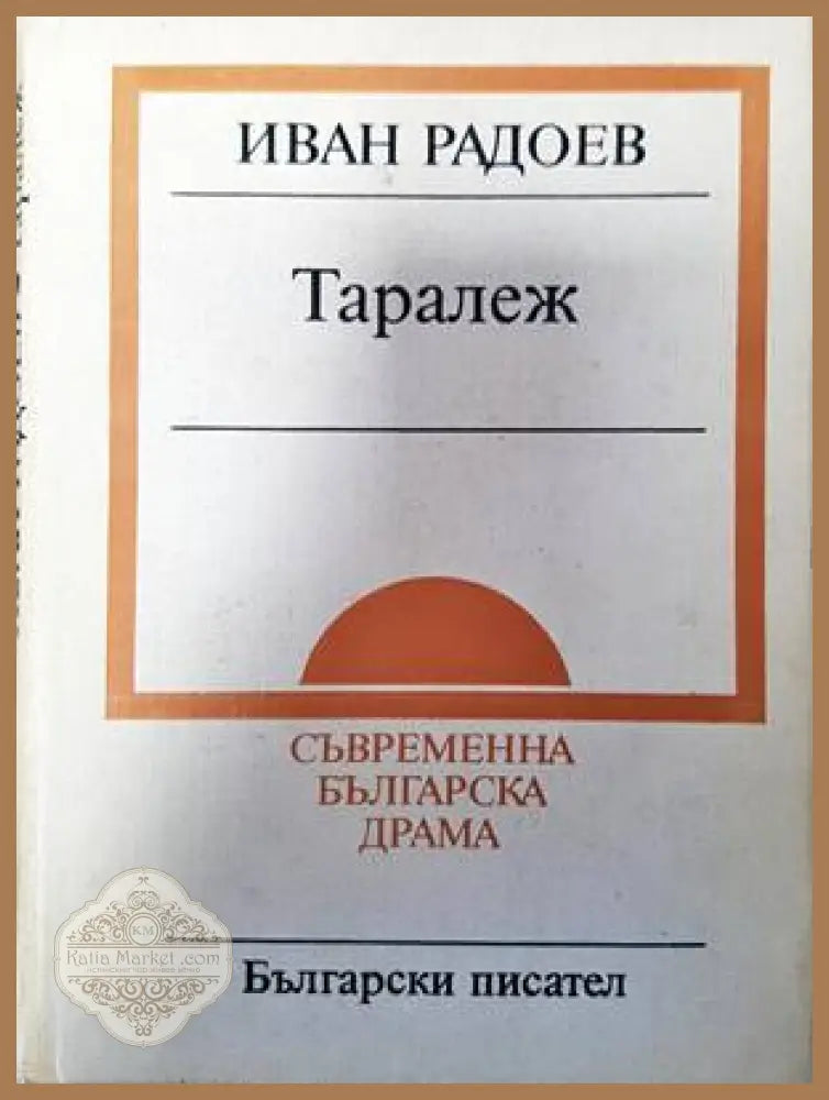 Таралеж - Иван Радоев - Книги