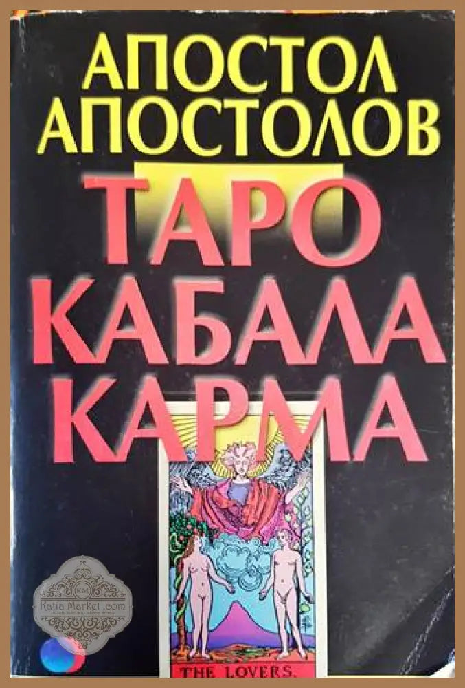 Таро. Кабала. Карма - Апостол Апостолов - Книги