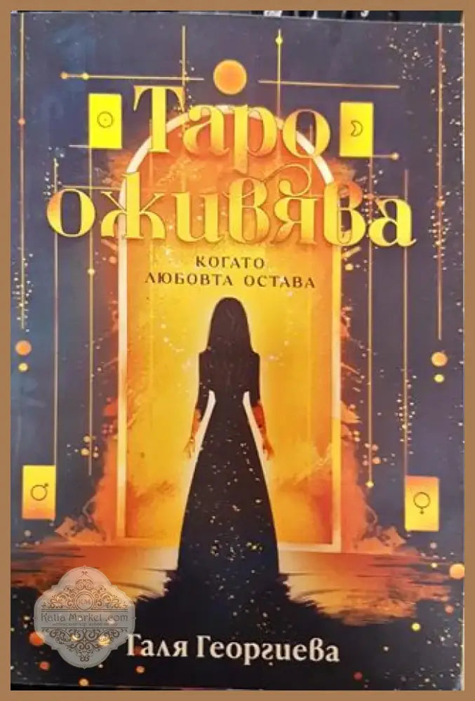Таро оживява когато любовта остава - Книга