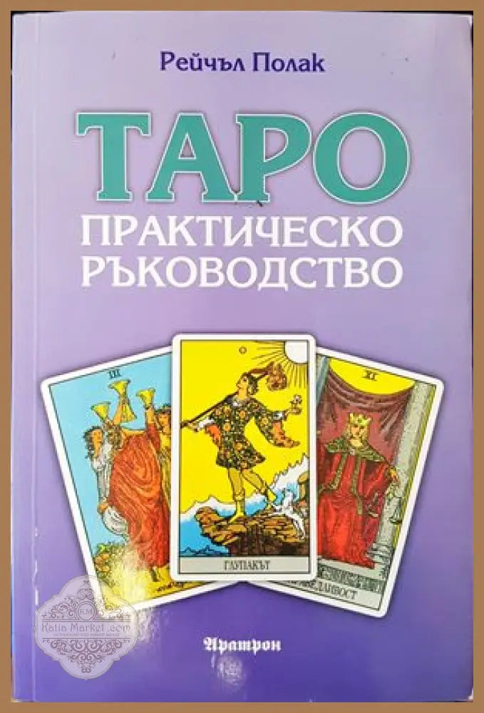 Таро - практическо ръководство - Рейчъл Полак - Книги