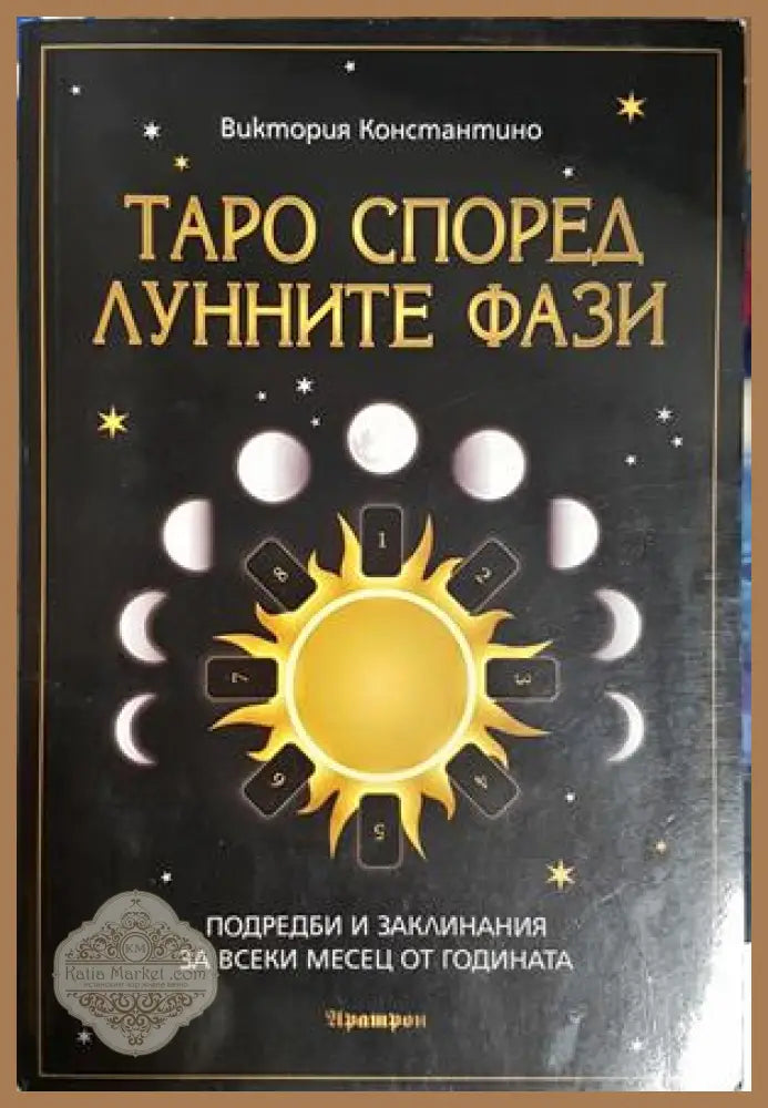 Таро според лунните фази - Виктория Константино