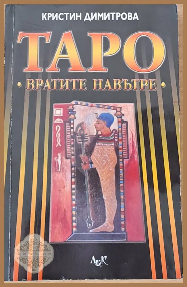 Таро - Вратите навътре - Кристин Димитрова - Книги