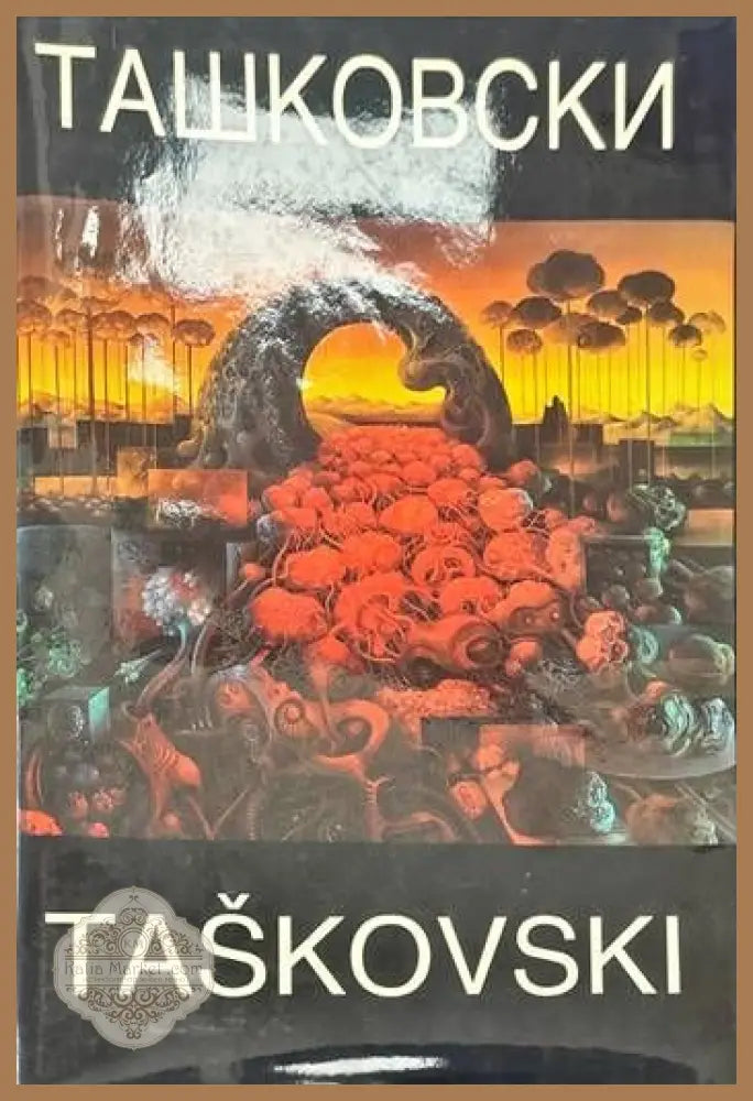 Ташковски - Владимир Величковски - Книги