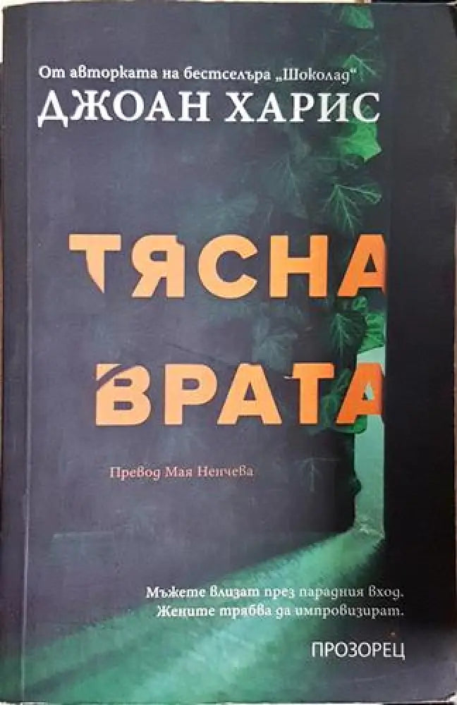 Тясна врата (3742) - Книга