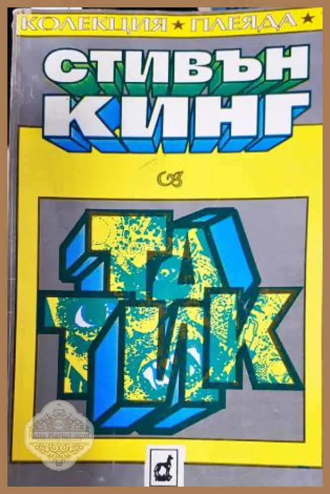 Татик - Стивън Кинг - Книга