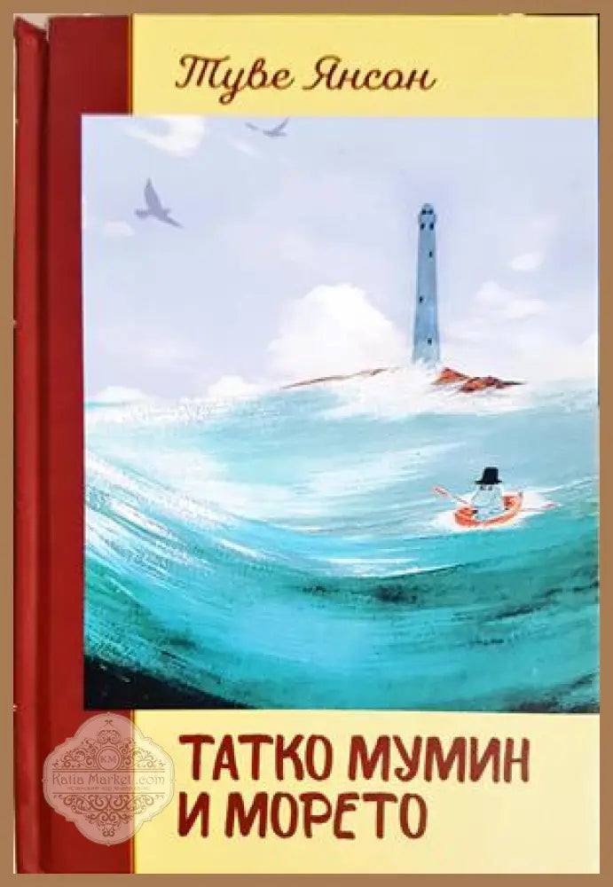 Татко Мумин и морето – Туве Янсон