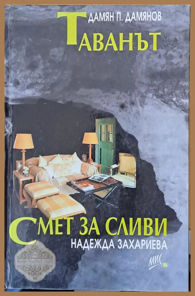 Таванът. Смет за сливи - Дамян Дамянов Надежда Захариева - Книги