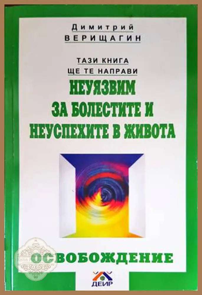 Тази книга ще те направи неуязвим за болестите и неуспехите в живота - Димитрий Верищагин - Книги