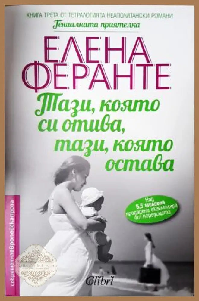 Тази която си отива тази която остава - Елена Феранте - Книга