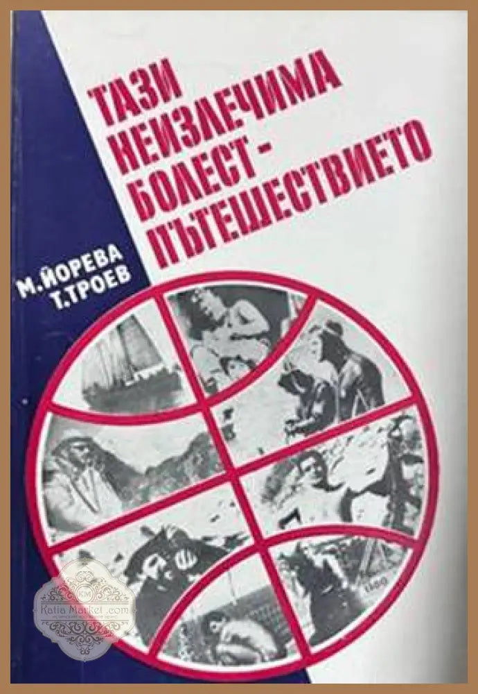 Тази неизлечима болест - пътешествието