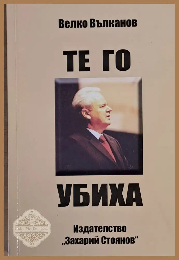Те го убиха - Велко Вълканов - Книги