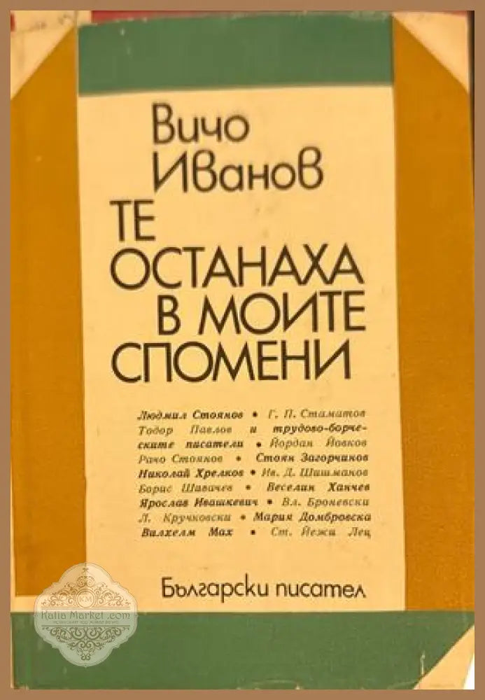 Те останаха в моите спомени - Вичо Иванов