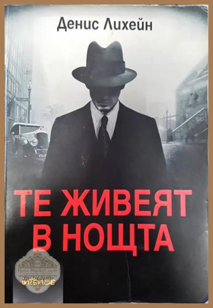 Те живеят в нощта - Денис Лихейн - Книги