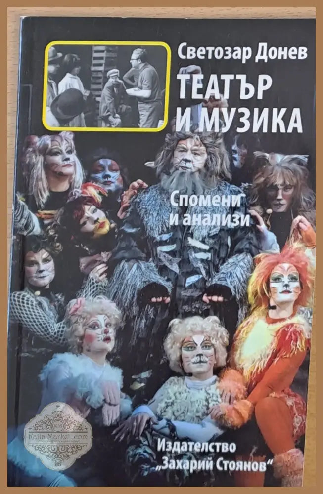 Театър и музика - Светозар Донев - Книги